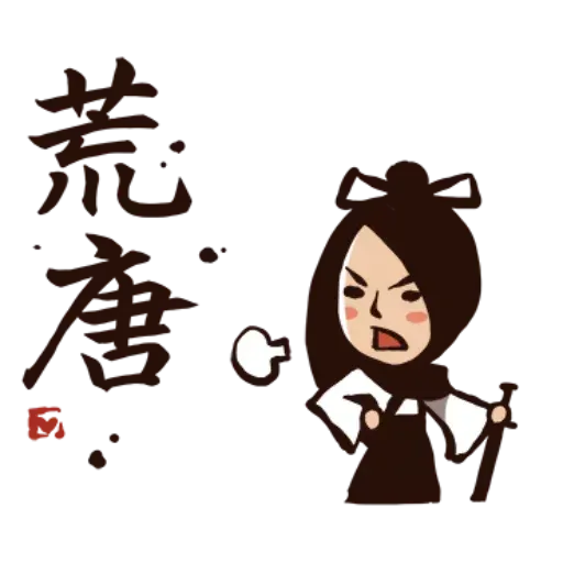 武林中二！之有刺客 - Sticker 17