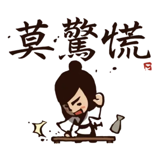 武林中二！之有刺客 - Sticker 22