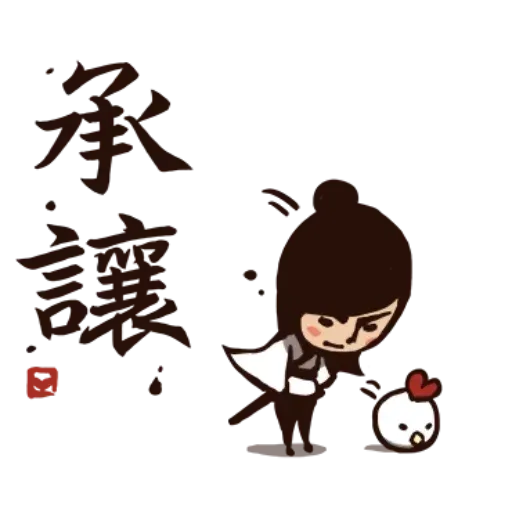 武林中二！之有刺客 - Sticker 27