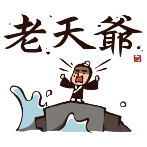 武林中二！之有刺客 - Sticker 15