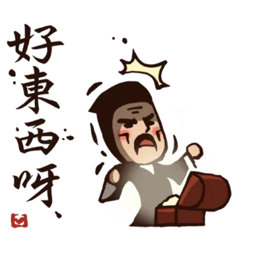 武林中二！之有刺客 - Sticker 12