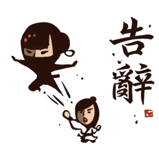 武林中二！之有刺客 - Sticker 28