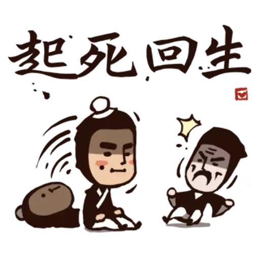 武林中二！之有刺客 - Sticker 29
