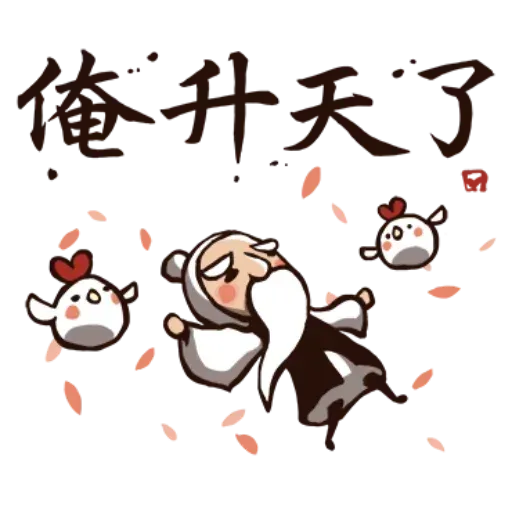 武林中二！之有刺客 - Sticker 25