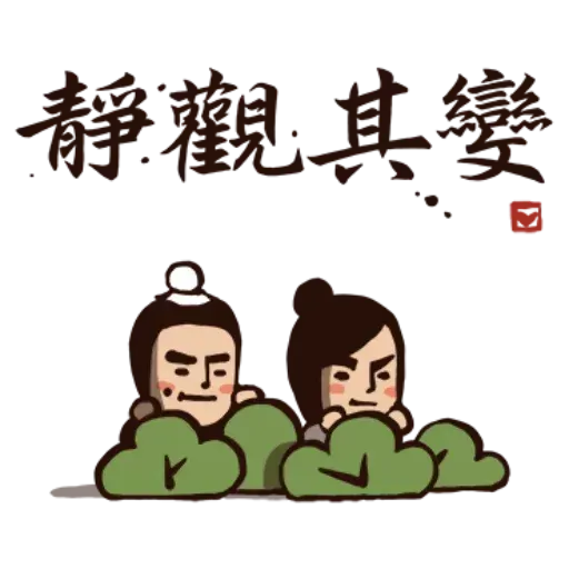 武林中二！之有刺客 - Sticker 20