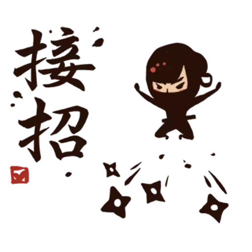 武林中二！之有刺客 - Sticker 23