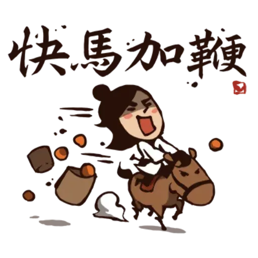 武林中二！之有刺客 - Sticker 11