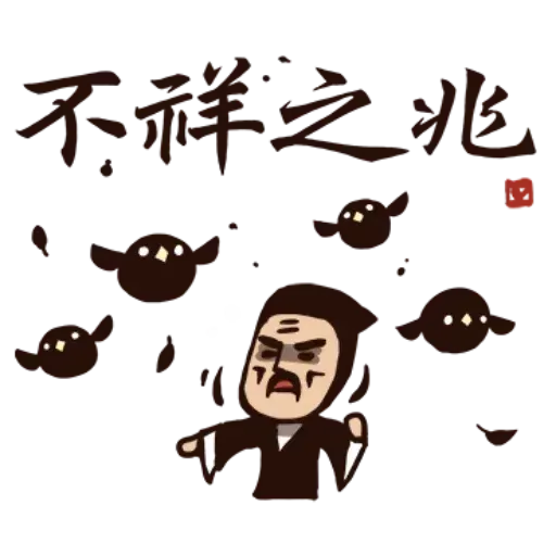 武林中二！之有刺客 - Sticker 19