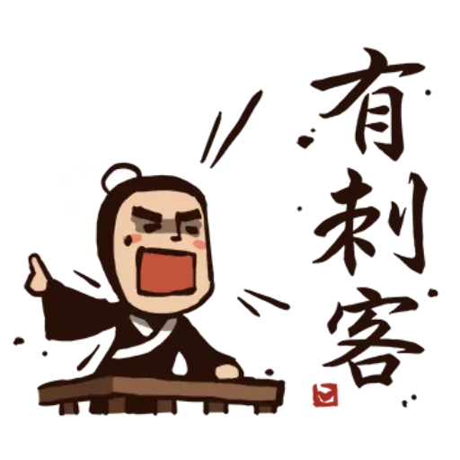 武林中二！之有刺客 - Sticker 21