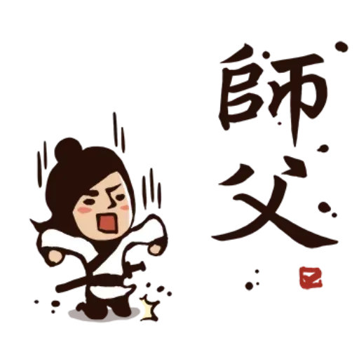 武林中二！之有刺客 - Sticker 9