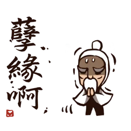武林中二！之有刺客 - Sticker 18
