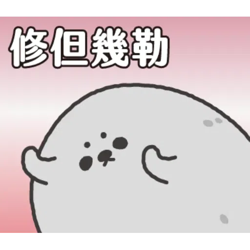 灰-小海豹 - Sticker 23