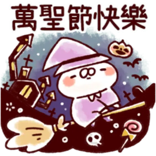 【兔子與貓咪的萬聖節】 (2) - Sticker 21