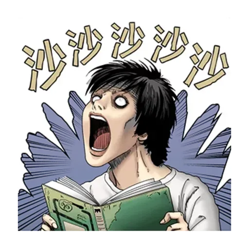 伊藤潤二2 - Sticker 14