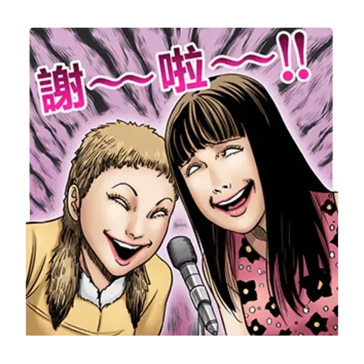 伊藤潤二2 - Sticker 11