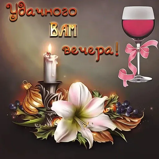 Доброе утро и вечерок - Sticker 21