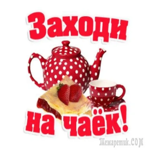 Доброе утро и вечерок - Sticker 10