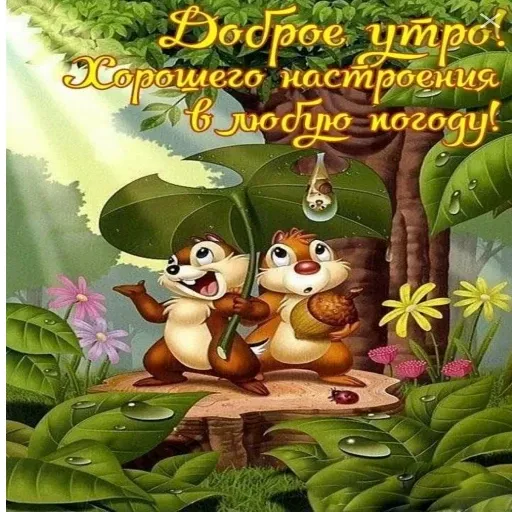Доброе утро и вечерок - Sticker 12
