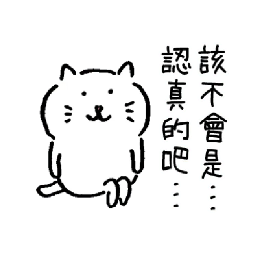 柔弱吐嘈貓1 - Sticker 10
