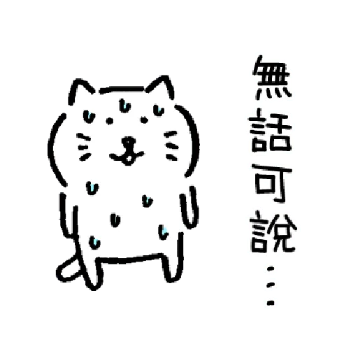 柔弱吐嘈貓1 - Sticker 11