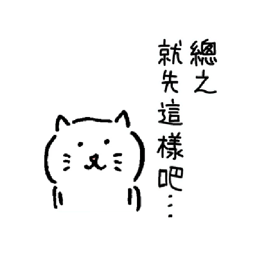 柔弱吐嘈貓1 - Sticker 17