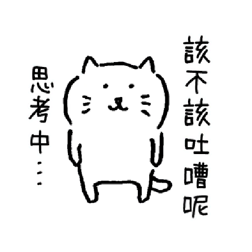 柔弱吐嘈貓1 - Sticker 14