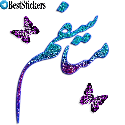 ۵۵۵ - Sticker 21