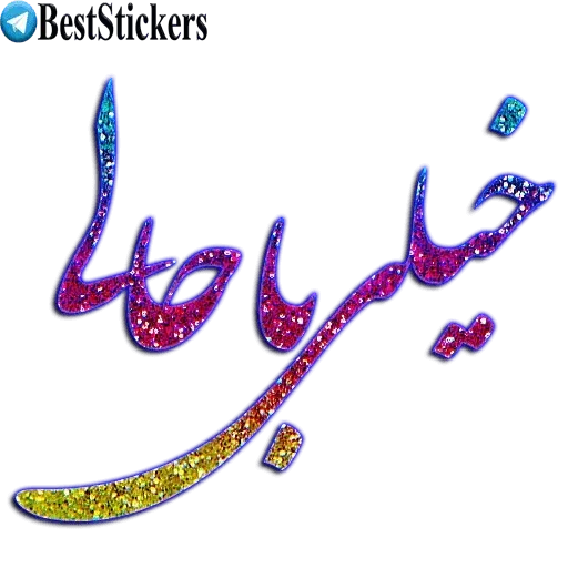 ۵۵۵ - Sticker 9