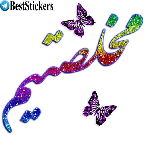 ۵۵۵ - Sticker 19