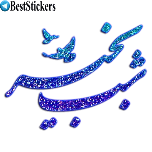 ۵۵۵ - Sticker 26