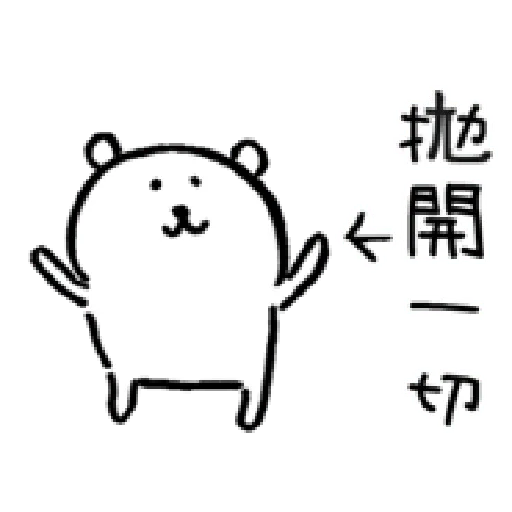 自我吐槽的白熊 亂來填充包2 - Sticker 19