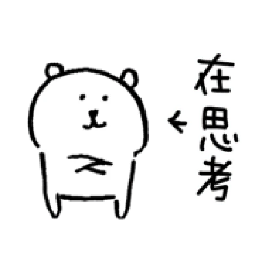 自我吐槽的白熊 亂來填充包2 - Sticker 21