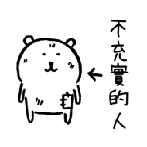 自我吐槽的白熊 亂來填充包2 - Sticker 18