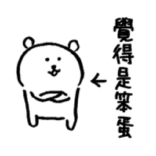 自我吐槽的白熊 亂來填充包2 - Sticker 22