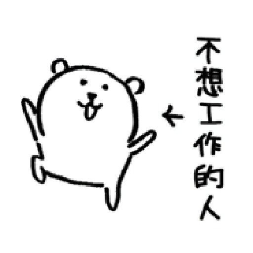 自我吐槽的白熊 亂來填充包2 - Sticker 9