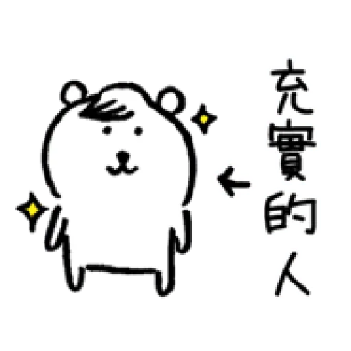 自我吐槽的白熊 亂來填充包2 - Sticker 17