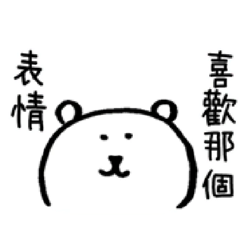 自我吐槽的白熊 亂來填充包2 - Sticker 13