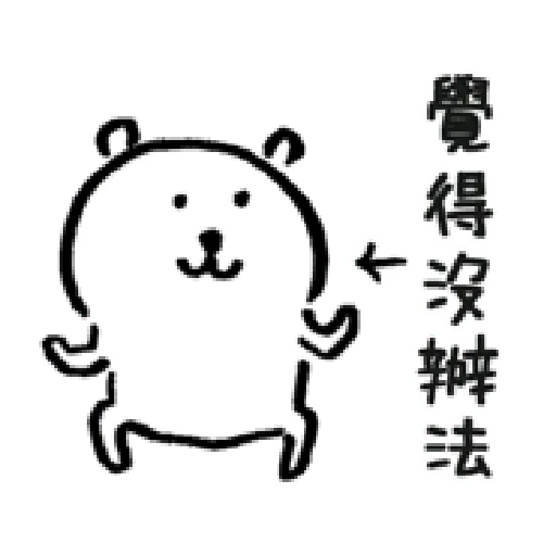 自我吐槽的白熊 亂來填充包2 - Sticker 28