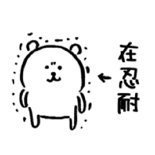 自我吐槽的白熊 亂來填充包2 - Sticker 26