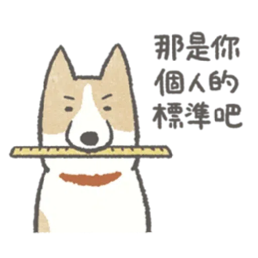 耍廢狗狗找借口 - Sticker 18