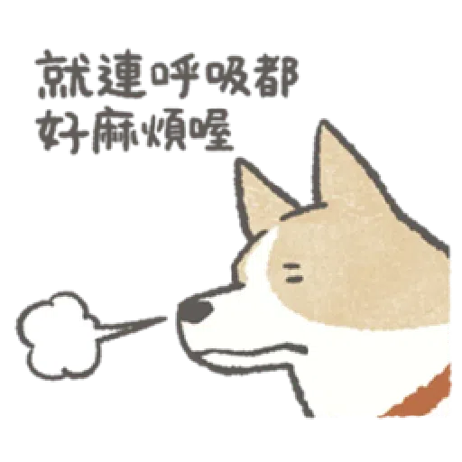 耍廢狗狗找借口 - Sticker 13