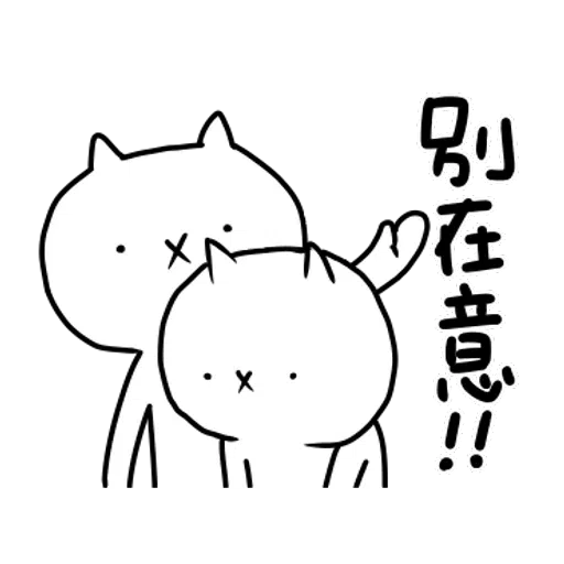 反應過激的貓 - Sticker 12