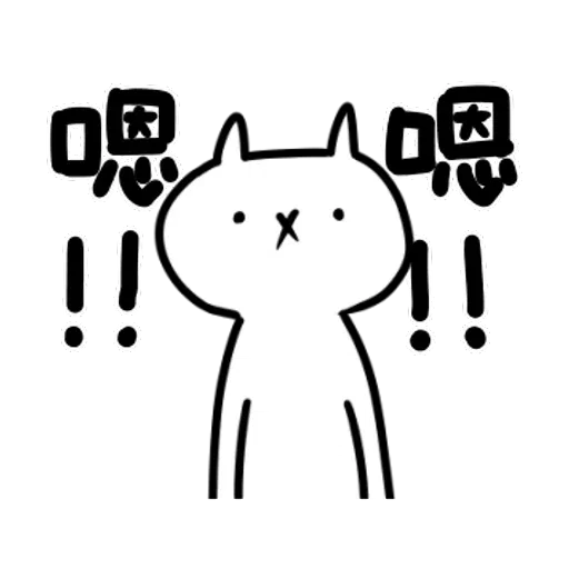 反應過激的貓 - Sticker 11