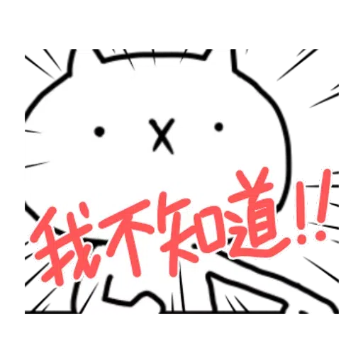 反應過激的貓 - Sticker 13
