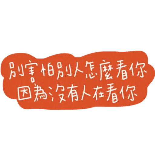 文字 - Sticker 13