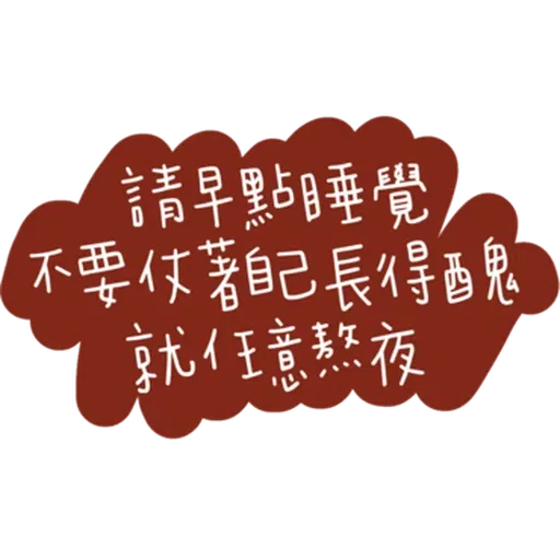 文字 - Sticker 23
