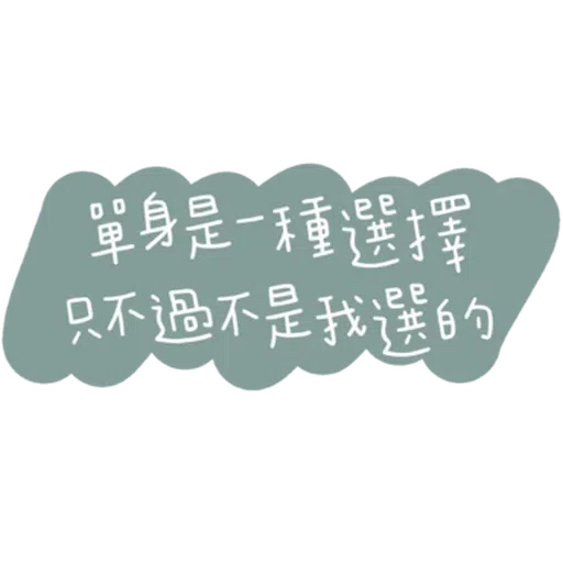 文字 - Sticker 12
