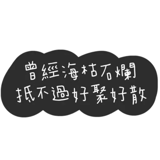 文字 - Sticker 9