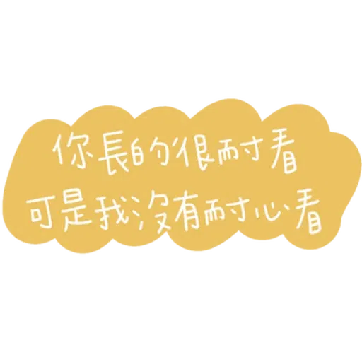 文字 - Sticker 11