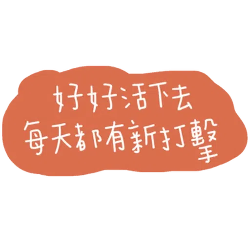 文字 - Sticker 15